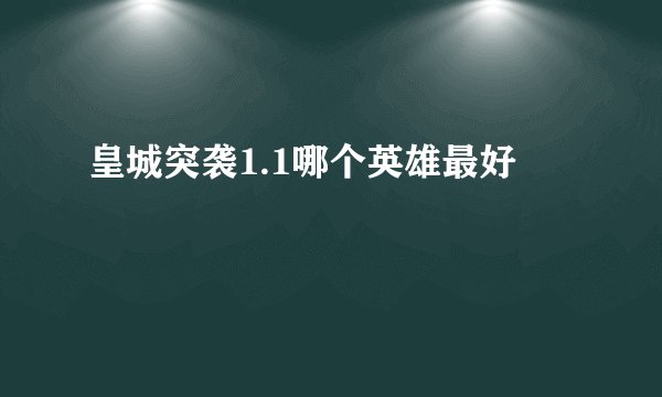 皇城突袭1.1哪个英雄最好
