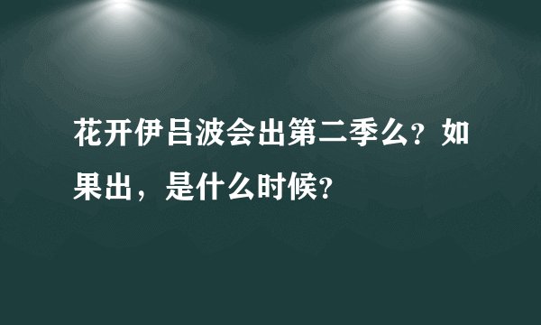 花开伊吕波会出第二季么？如果出，是什么时候？