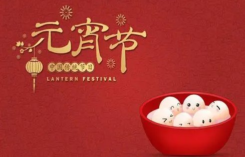 元宵节放假多少天