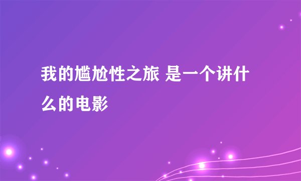 我的尴尬性之旅 是一个讲什么的电影