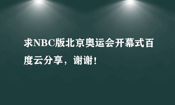 求NBC版北京奥运会开幕式百度云分享，谢谢！