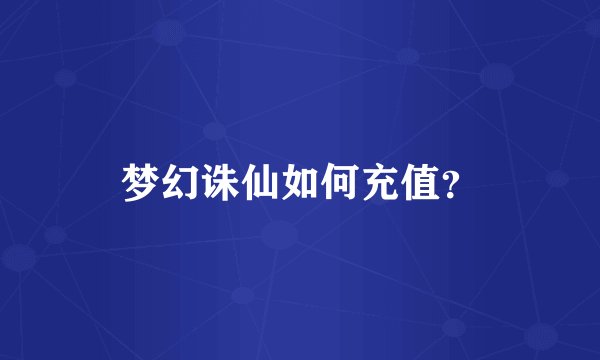 梦幻诛仙如何充值？