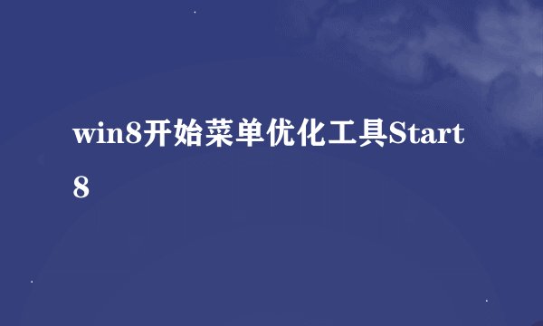 win8开始菜单优化工具Start8