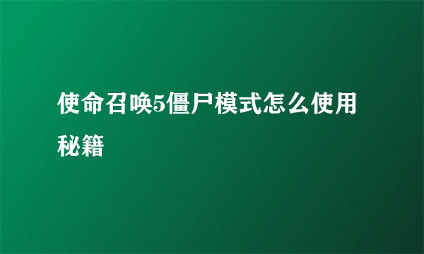 使命召唤5僵尸模式怎么使用秘籍