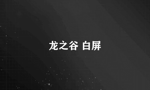 龙之谷 白屏