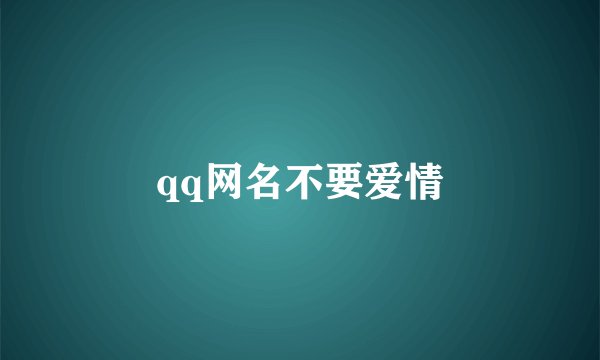 qq网名不要爱情