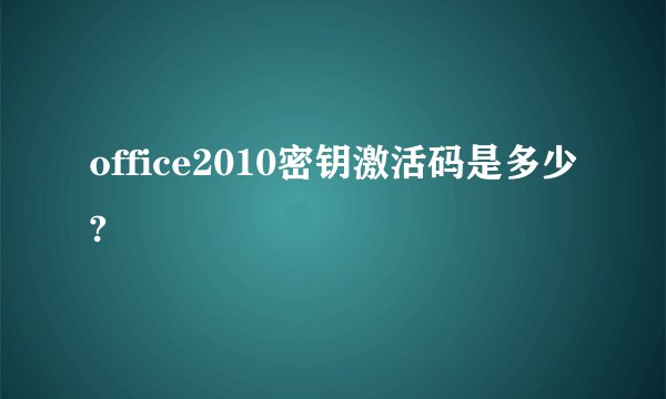 office2010密钥激活码是多少?