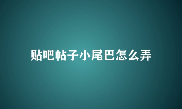贴吧帖子小尾巴怎么弄