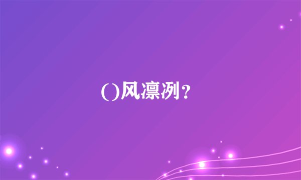 ()风凛冽？