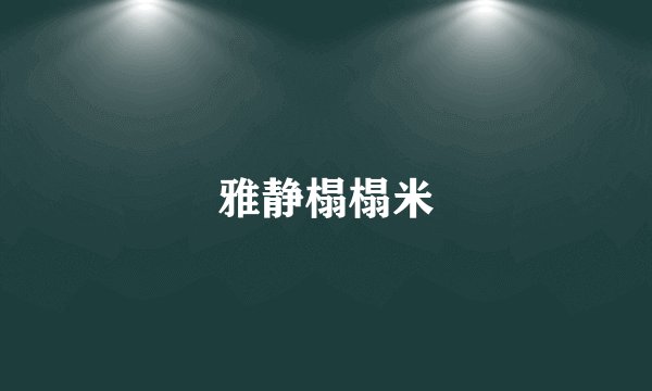 雅静榻榻米