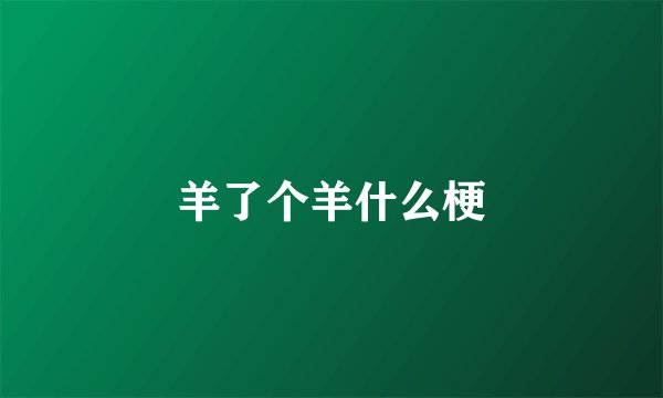 羊了个羊什么梗