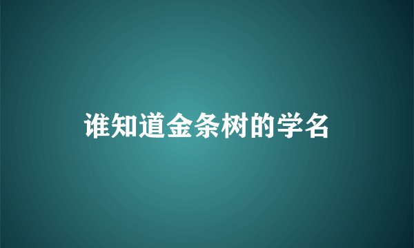 谁知道金条树的学名