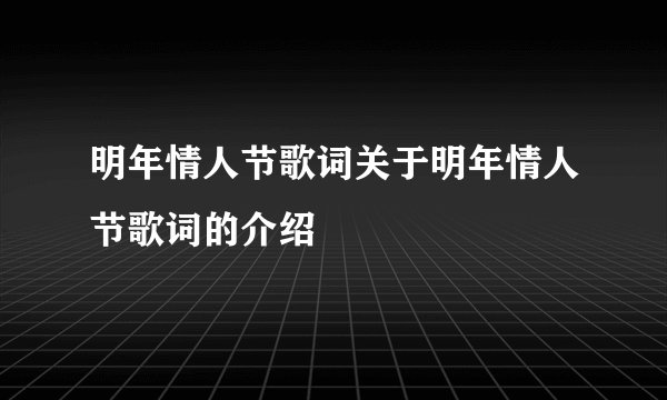 明年情人节歌词关于明年情人节歌词的介绍