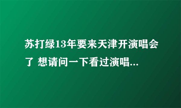 苏打绿13年要来天津开演唱会了 想请问一下看过演唱会的朋友们 一般苏打绿的演唱会能唱多长时间结束？