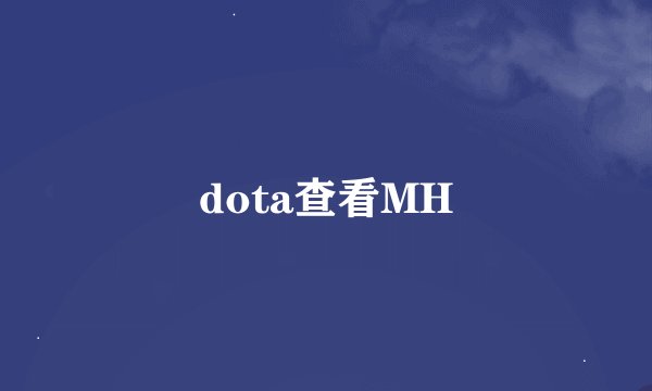 dota查看MH