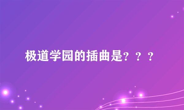 极道学园的插曲是？？？