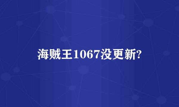 海贼王1067没更新?