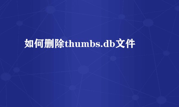 如何删除thumbs.db文件