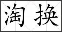 淘换是什么意思