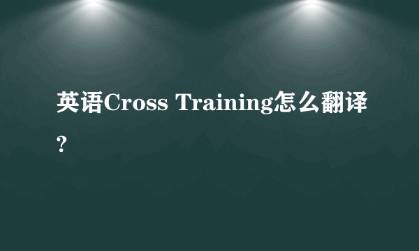 英语Cross Training怎么翻译?