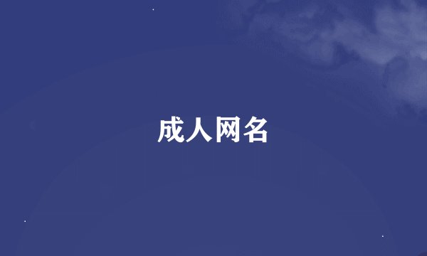 成人网名