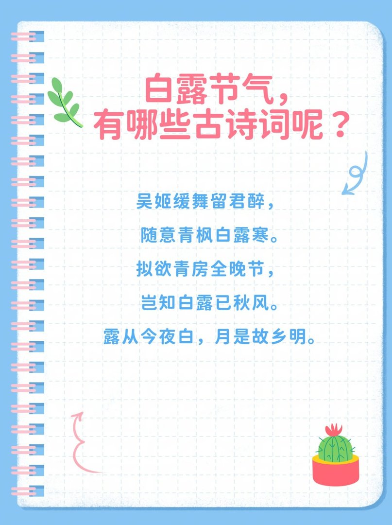 白露节气，有哪些古诗词呢？