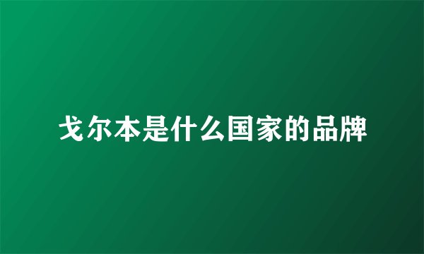 戈尔本是什么国家的品牌