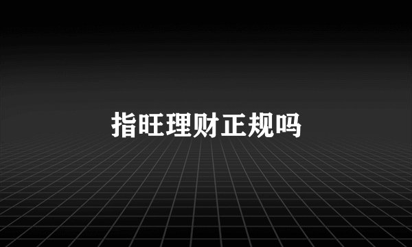 指旺理财正规吗
