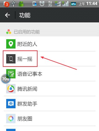 微信摇一摇怎么停用了，怎么开启呢？
