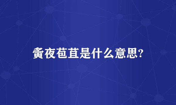 夤夜苞苴是什么意思?