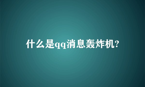 什么是qq消息轰炸机?