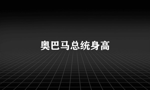 奥巴马总统身高