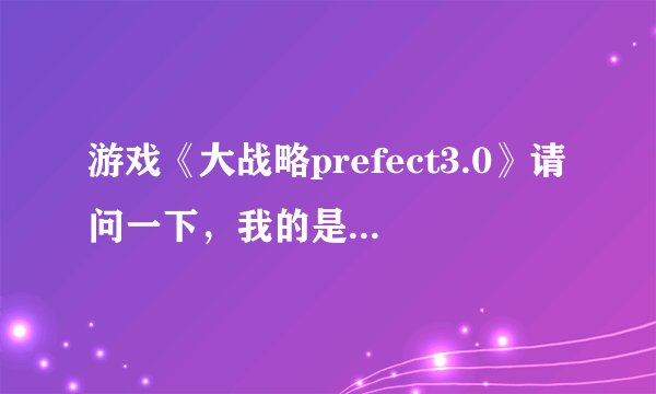 游戏《大战略prefect3.0》请问一下，我的是未完全汉化的版本，但一直解决不了如何生产兵器的问题？