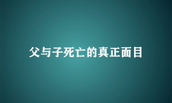 父与子死亡的真正面目