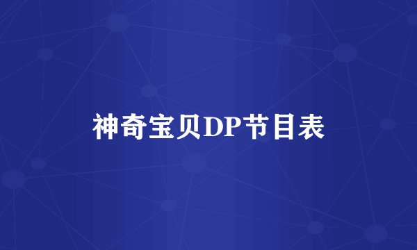 神奇宝贝DP节目表