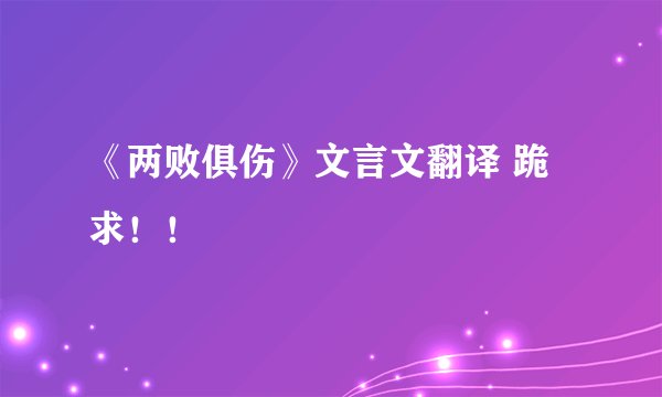 《两败俱伤》文言文翻译 跪求！！