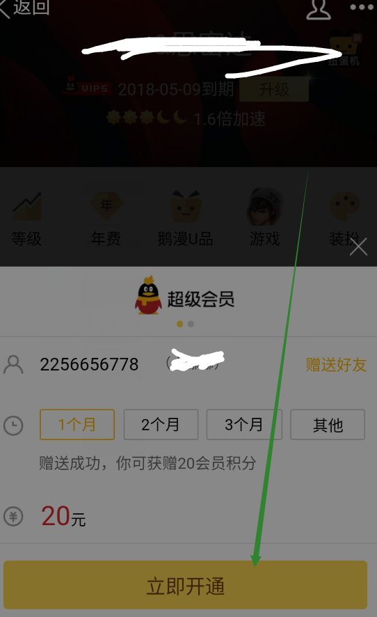 苹果手机怎么赠送QQ好友会员