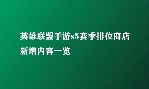 英雄联盟手游s5赛季排位商店新增内容一览