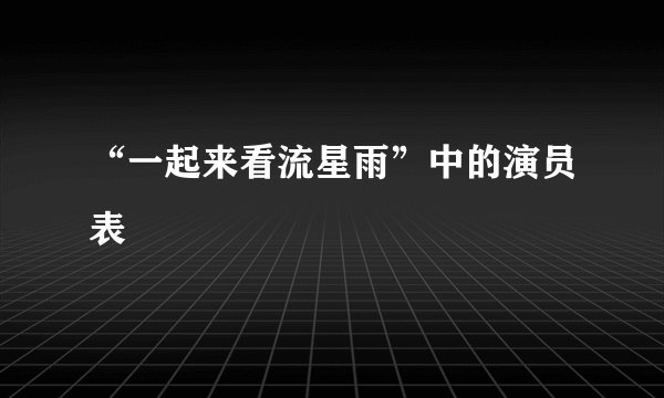 “一起来看流星雨”中的演员表