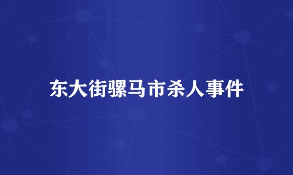 东大街骡马市杀人事件