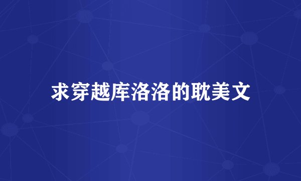 求穿越库洛洛的耽美文