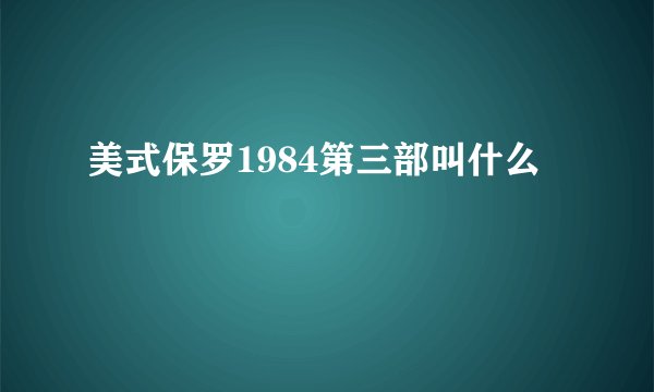 美式保罗1984第三部叫什么