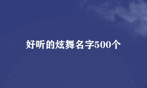好听的炫舞名字500个