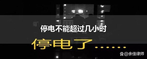 国家规定停电不能超过多久