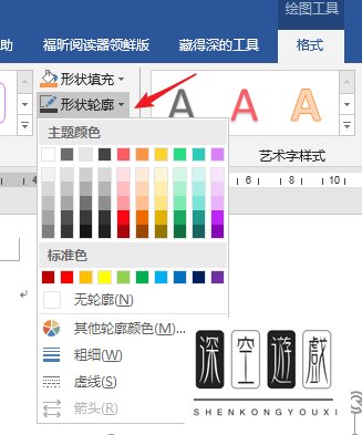 如何设置Word文档文本框轮廓样式
