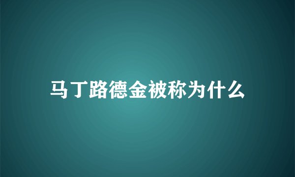 马丁路德金被称为什么