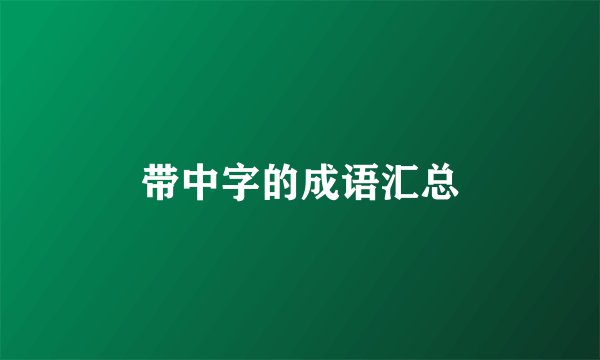 带中字的成语汇总