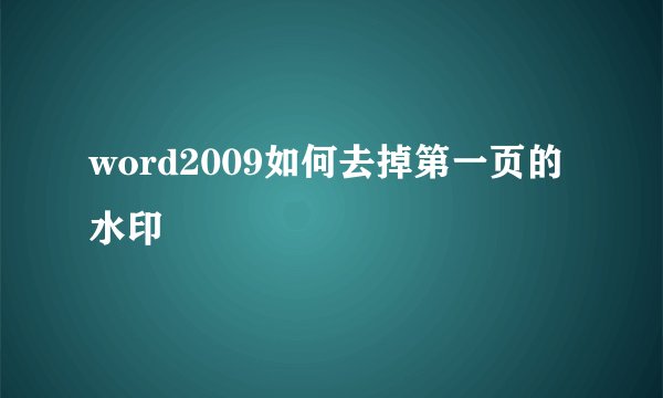 word2009如何去掉第一页的水印