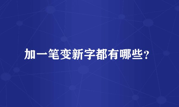 加一笔变新字都有哪些？