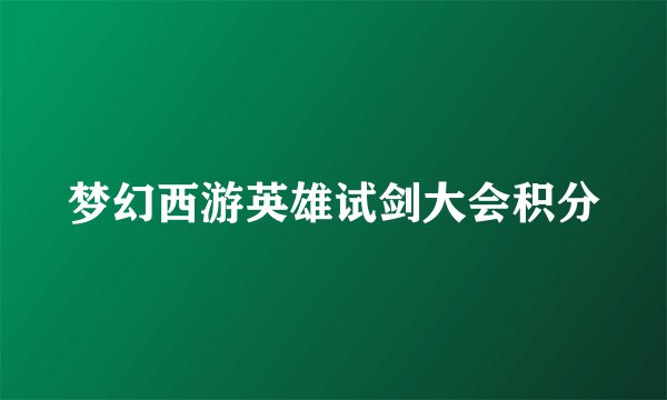 梦幻西游英雄试剑大会积分